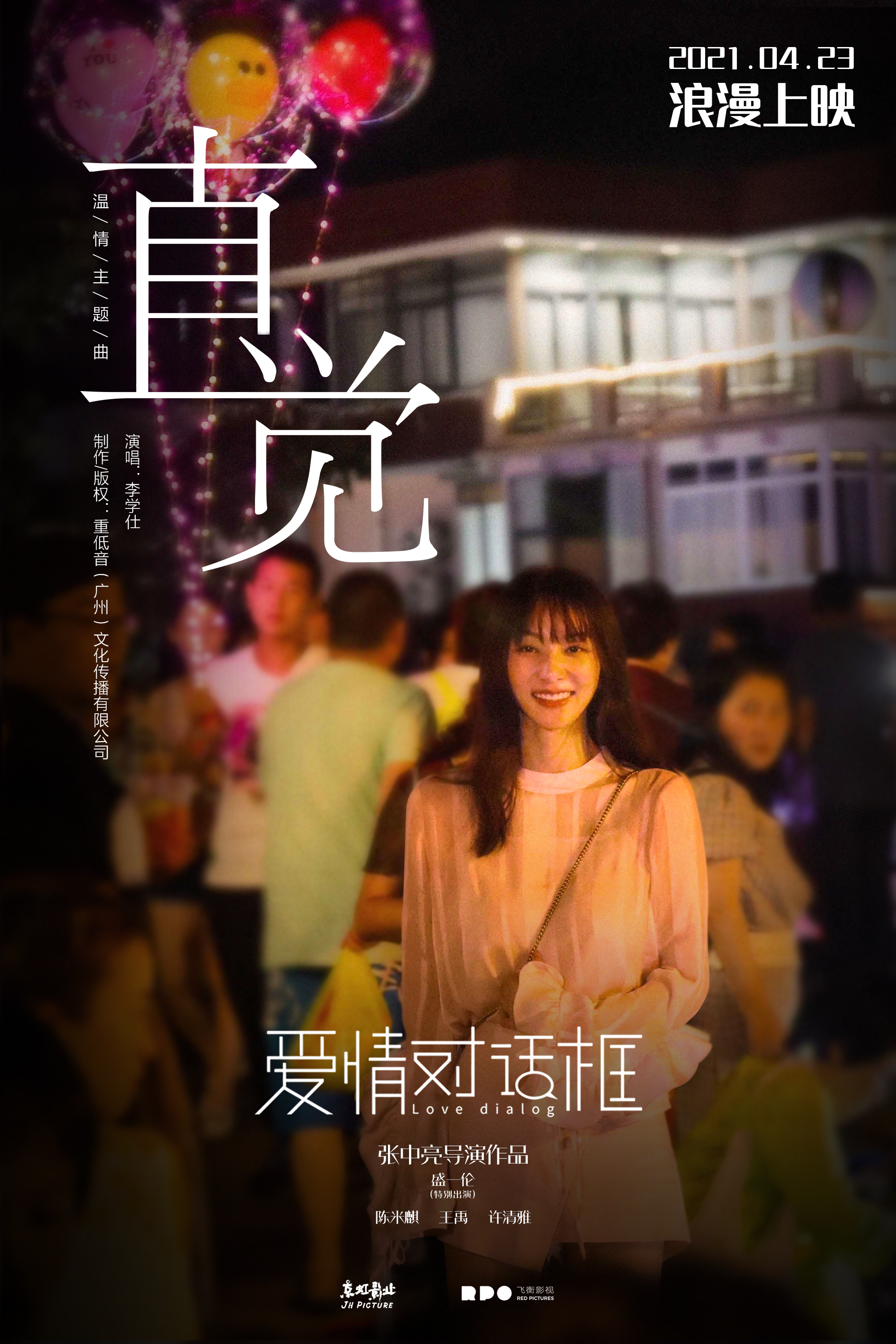 《爱情对话框》温情主题曲《直觉》MV首发｜曝异地恋雷区