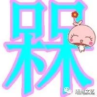 随县顺口溜,随县方言俗语