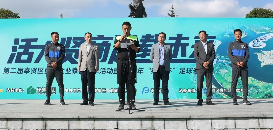 第二届奉贤区民营企业家健康年活动暨绿地杯足球邀请赛圆满举办