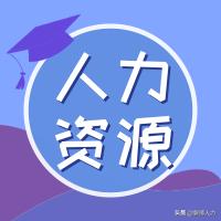 人力资源基础知识大全,人力资源六大模块基本知识讲解