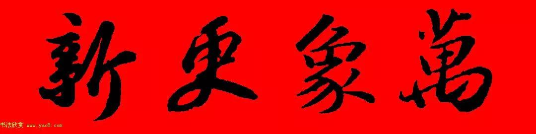 苏轼行书春联书法教学,苏轼五言虎年行书春联