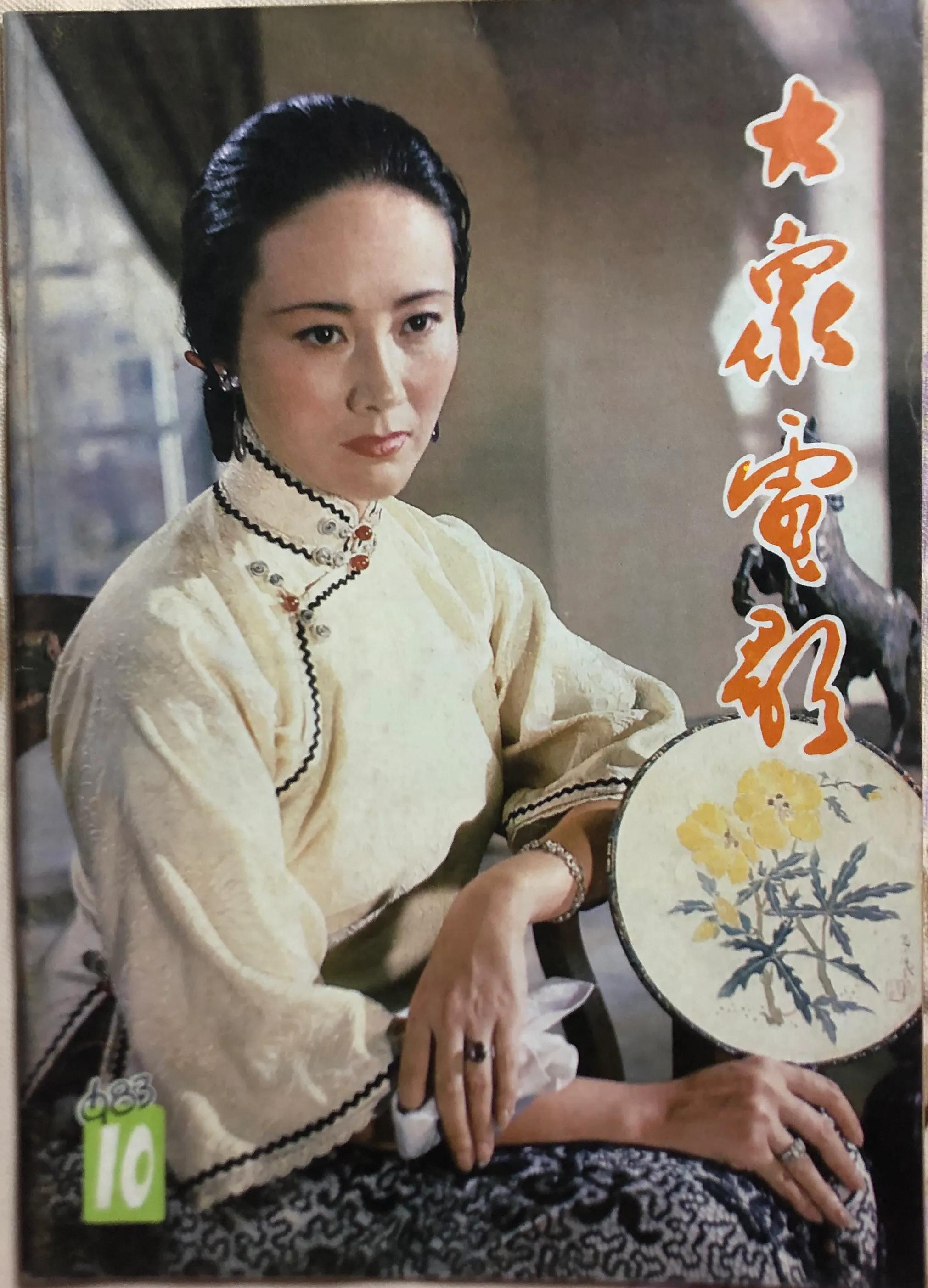 顺着《大众电影》1983、1984年的封面去看父辈追寻的热点