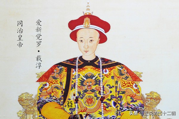 咸丰遭人唾弃，同治让人同情！同为荒淫皇帝，为何名声差别如此大