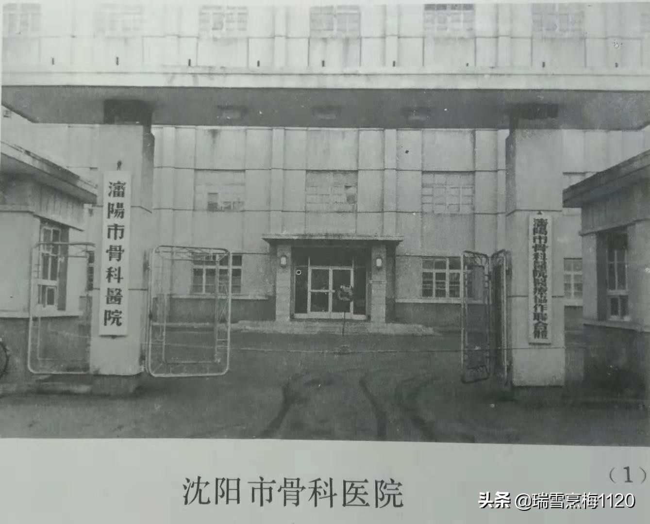 沈阳老照片|沈阳市骨科医院历史沿革
