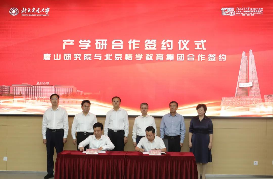 北京格学教育与北京交通大学唐山研究院签署战略合作协议