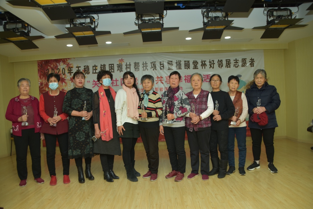 闭幕式-王稳庄助困助老项目及好邻居志愿者评比活动