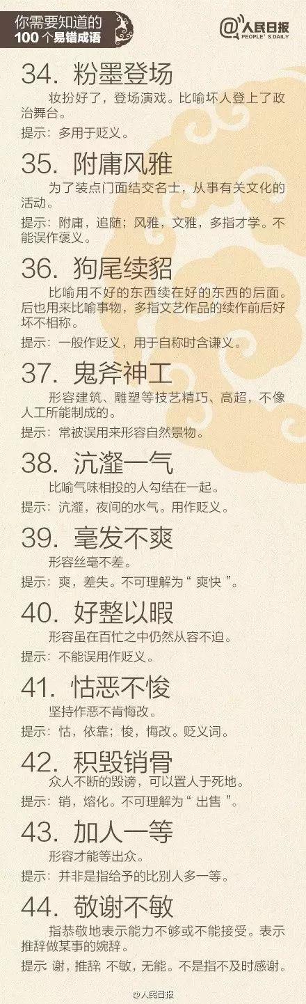 人民日报易错成语合集,人民日报整理最常误用100个成语