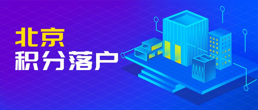 北京二婚户口落户北京新政策,对象是北京户口可以落户北京吗