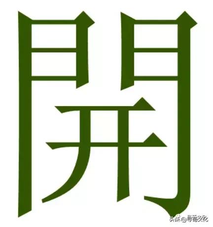 开字艺术,姓氏文化与汉字文化