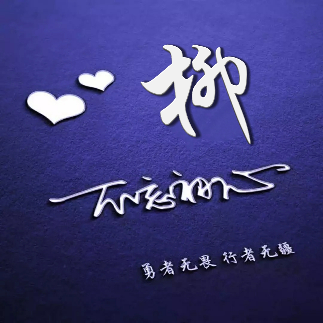 好看的头像姓氏版,微信头像勇者无畏行者无疆