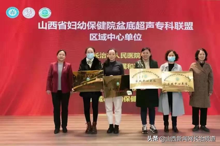 长治市妇幼保健院成为“山西省妇幼保健院盆底超声专科联盟”区域中心单位