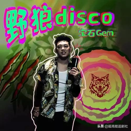 宝石老舅野狼disco还是那么洗脑,老舅野狼disco完整版歌词