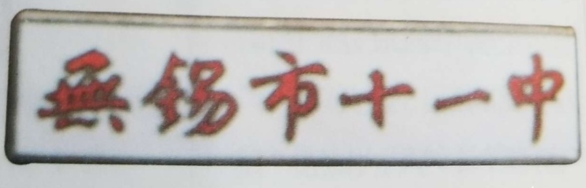 无锡各个中学前身,无锡各中学的前世今生