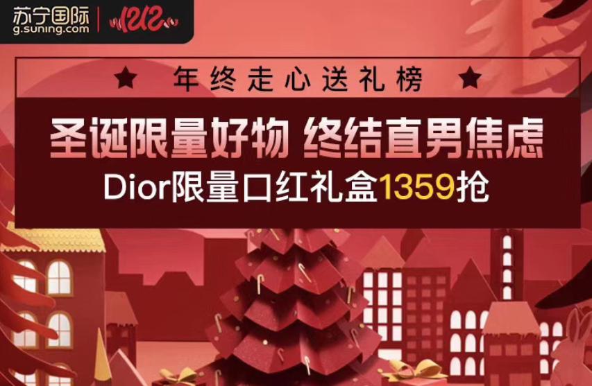 苏宁国际双十二拯救直男圣诞礼!Dior999限量口红礼盒低价抢