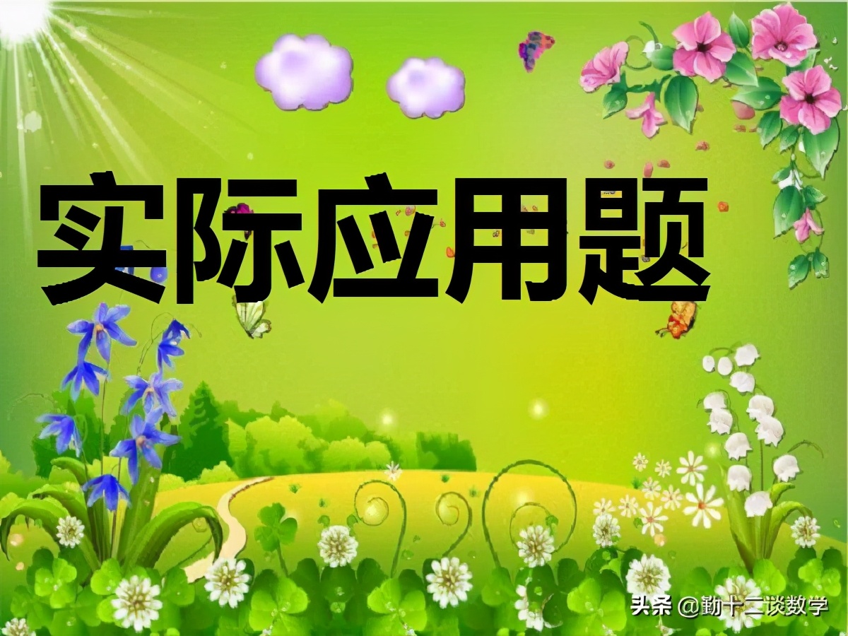 七年级上学期，期末冲刺复习，一元一次实际应用难题解题