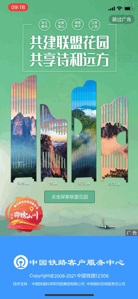 霸屏！铁路12306邀您畅游“联盟花园”