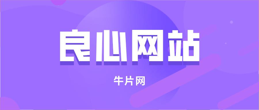一次性推荐10个值得收藏的网站,推荐几款值得收藏的冷门网站