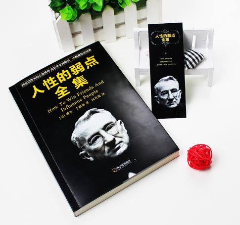 人性的弱点让他人对你产生好感,人性的弱点中的十五个技巧