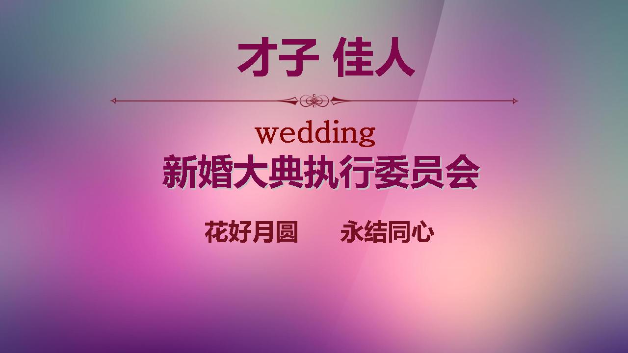 婚礼策划方案ppt怎么做简单,ppt做婚礼策划