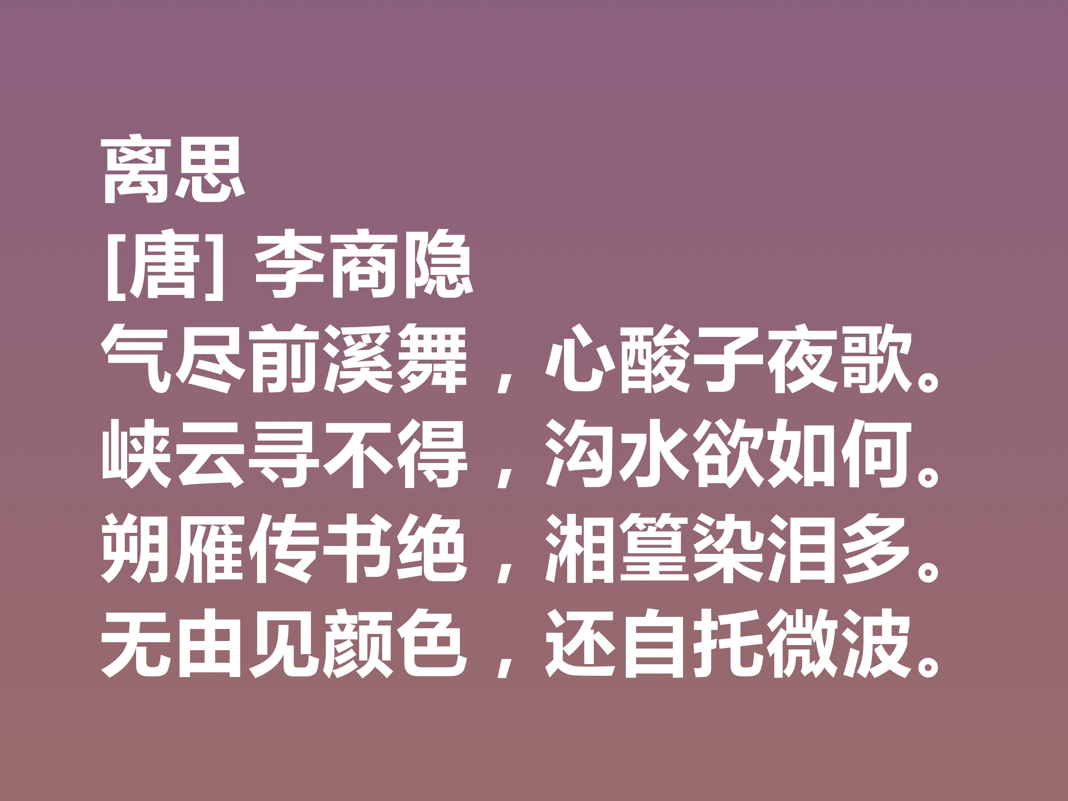 李商隐的经典诗十首,唐代李商隐的最著名的诗