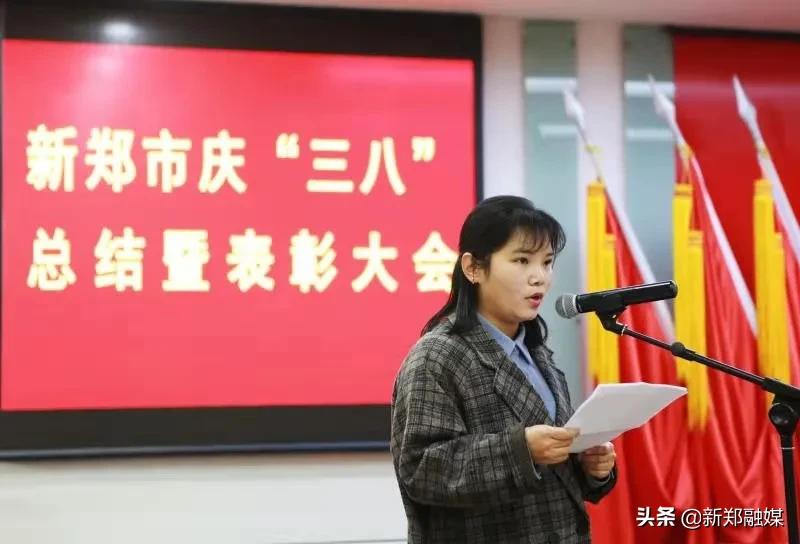 庆祝三八妇女节暨表彰大会,新郑市教师节庆祝表彰大会