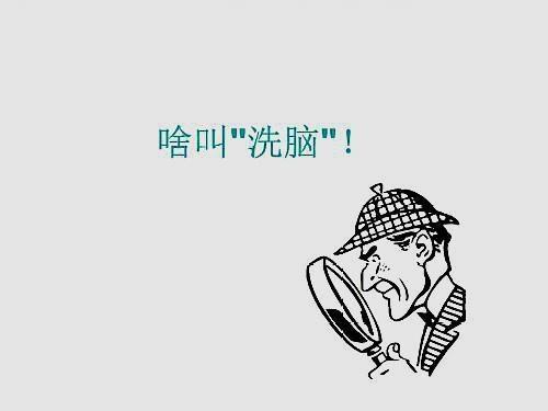 常见的*脑洗**方式都有哪些?不要被*脑洗**了