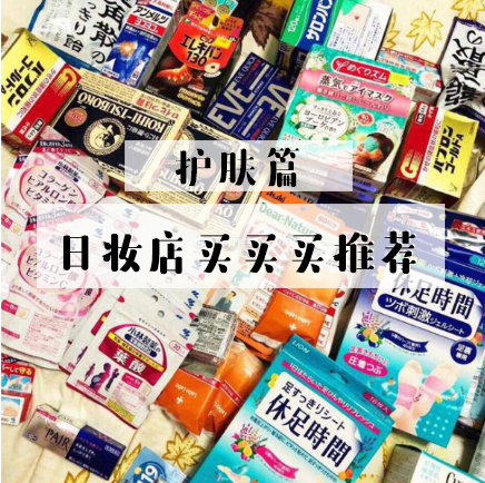 日本大阪药妆店必买清单,日本药妆店必买护肤品