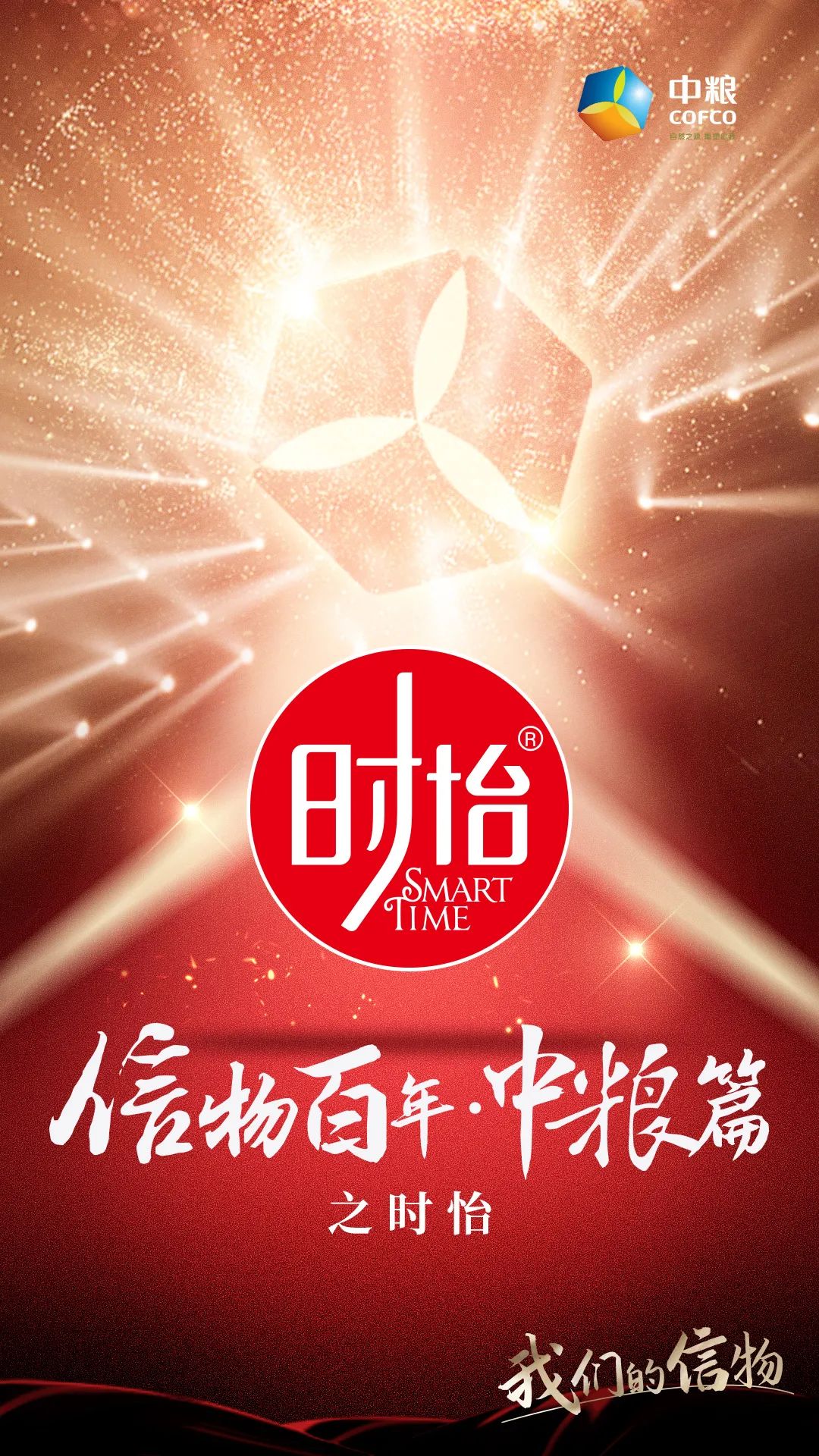 信物百年,信物百年中信