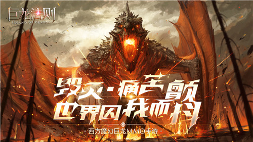 女神萝莉齐登场《巨龙法则》带你召唤巨龙