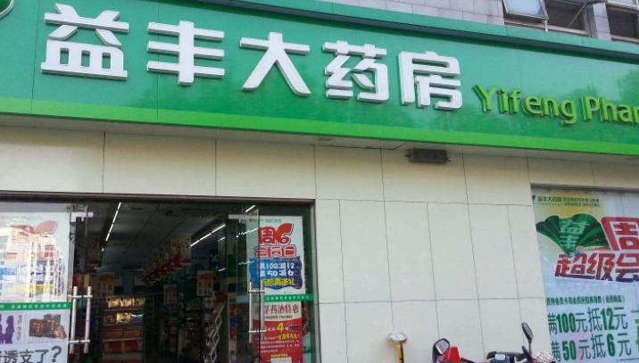 益丰大药房长沙加盟条件,湖南益丰药房现状