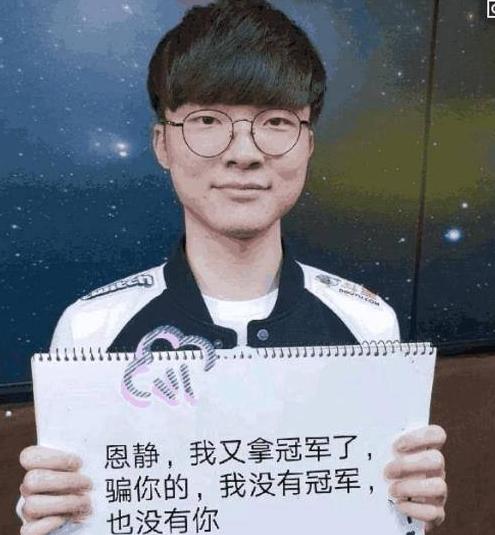 女神变人妻？电竞魔王Faker：赢了游戏却输了你