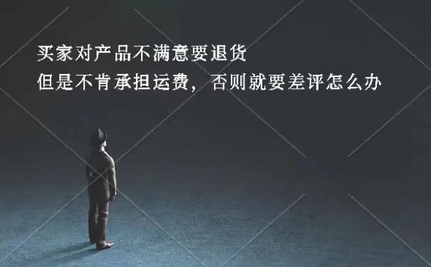 买家对商品不满意退货运费咋办,不承担退货运费就差评怎么申诉