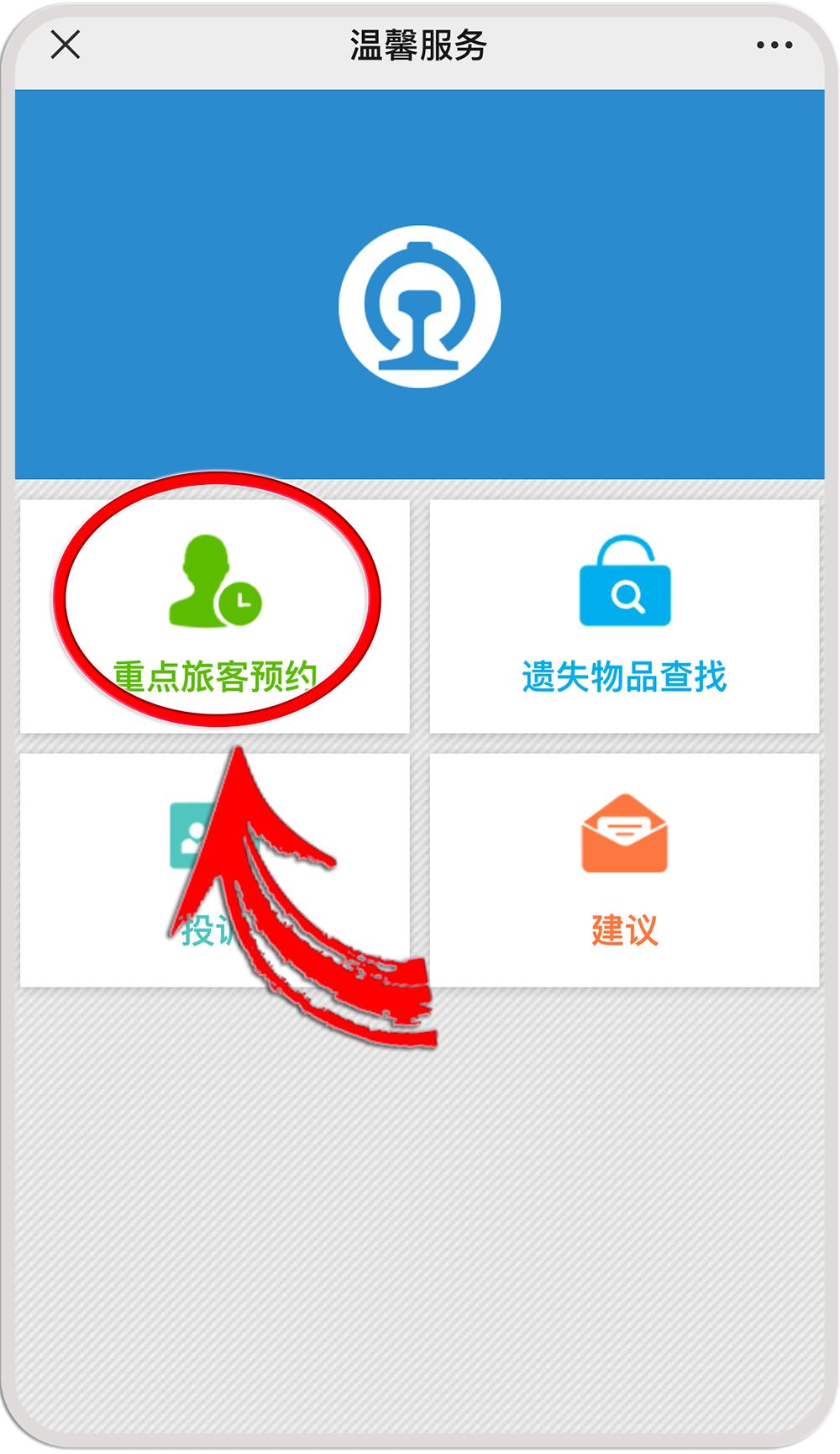 火车重点旅客服务怎么预约,火车站窗口预约