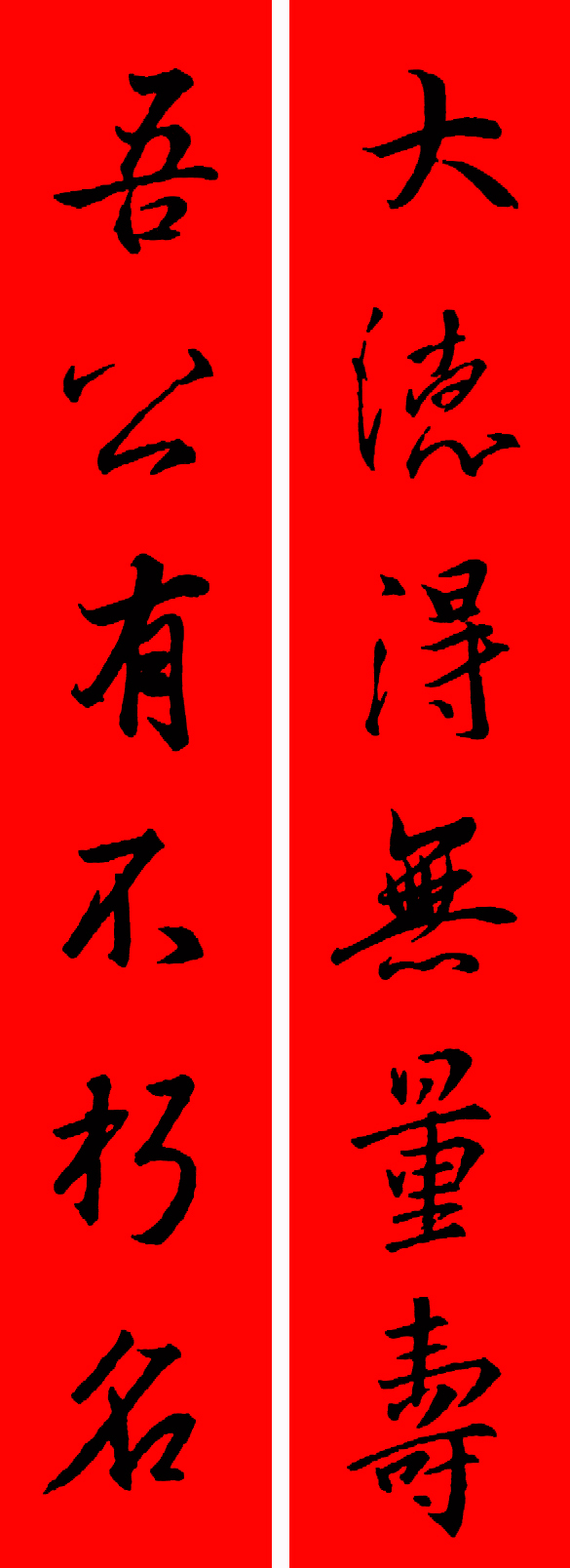 王羲之春联2023最新春联大全,最新王羲之七字春联行书集锦