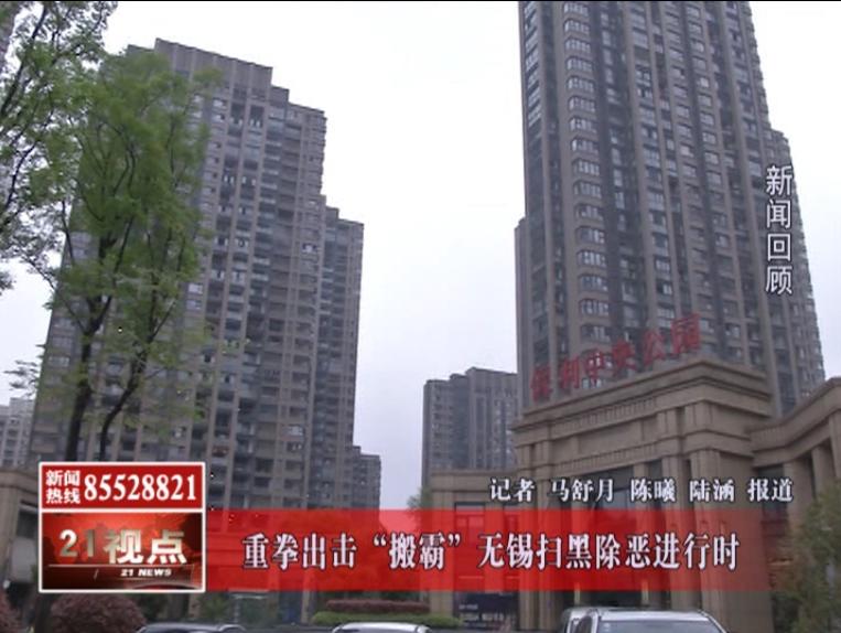 无锡扫黑除恶瞄准“搬霸”欢迎大家举报