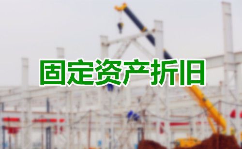 上市公司固定资产折旧年限延长,固定资产折旧是否影响当期利润