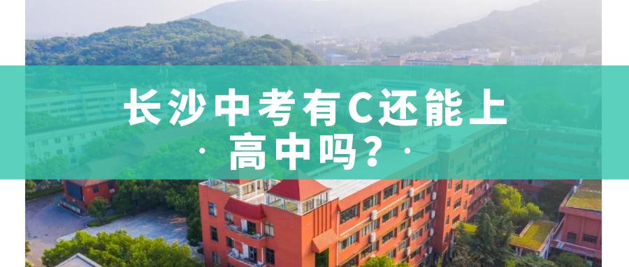 长沙中考400分可以上高中吗,在长沙中考只能上长沙的高中吗