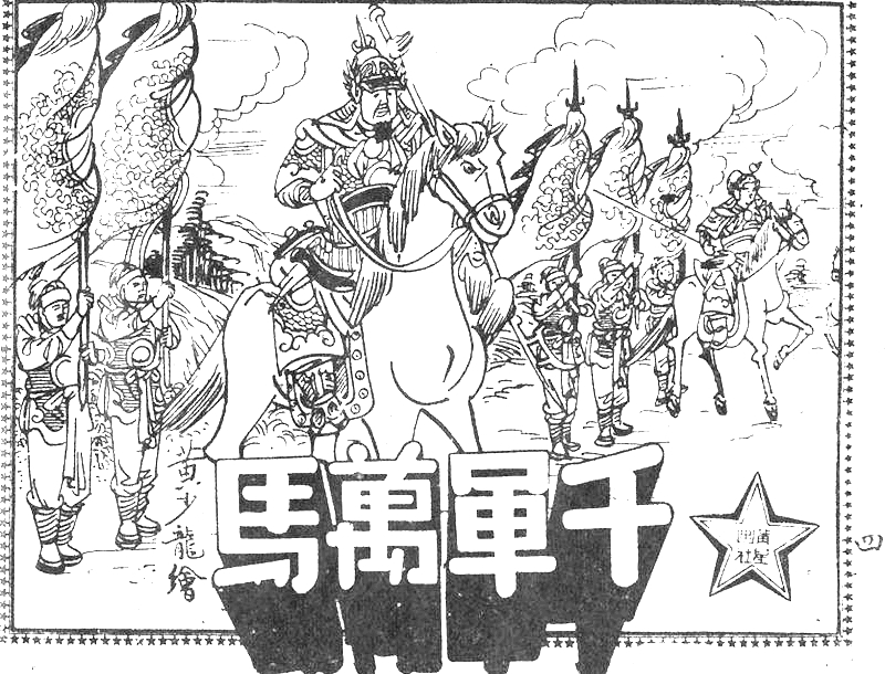 很有意思的一本1957年香港连环画《番生济公》广告忒多