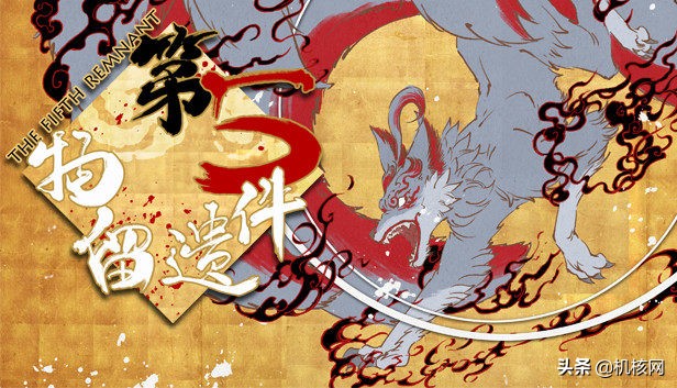 魑魅魍魉与人间真情的碰撞：小评《第五件遗留物》