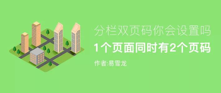 word如何在一页上显示两个页码,如何在word分栏中插入两个页码