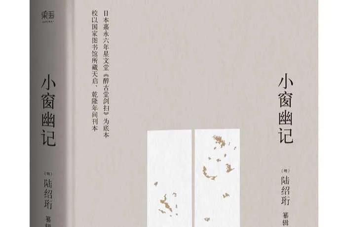 小窗幽记幽韵篇,小窗幽记七句赏析