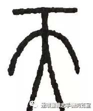 说文解字淳,说文解字俗字