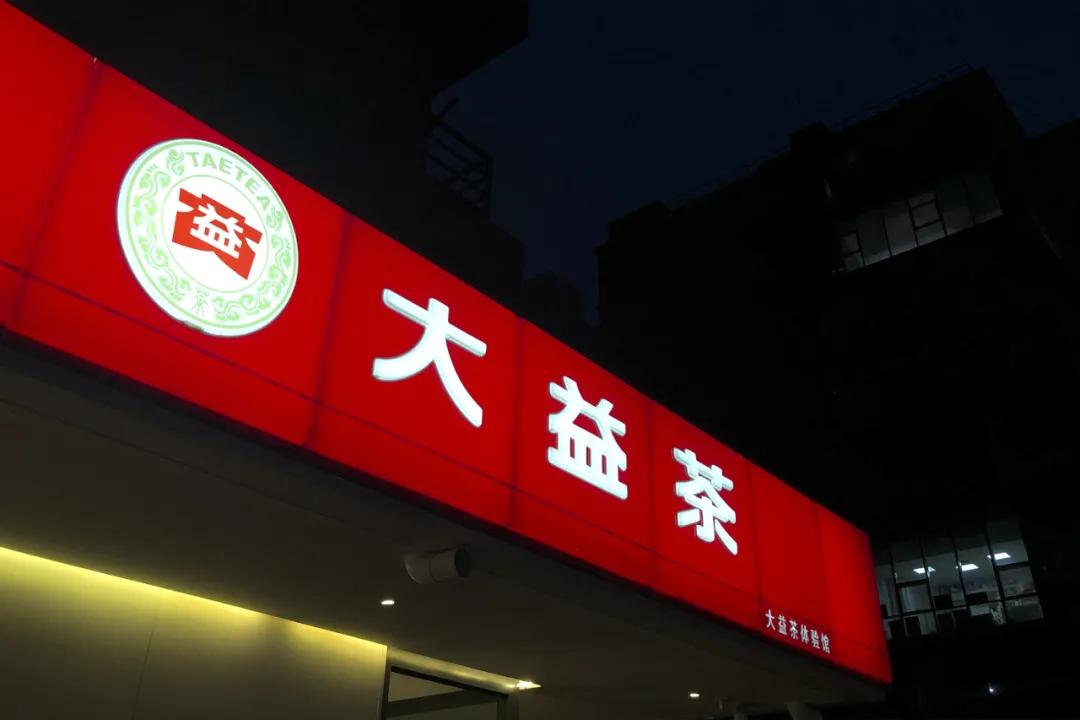 一件茶饼赚多少钱,炒茶发家致富