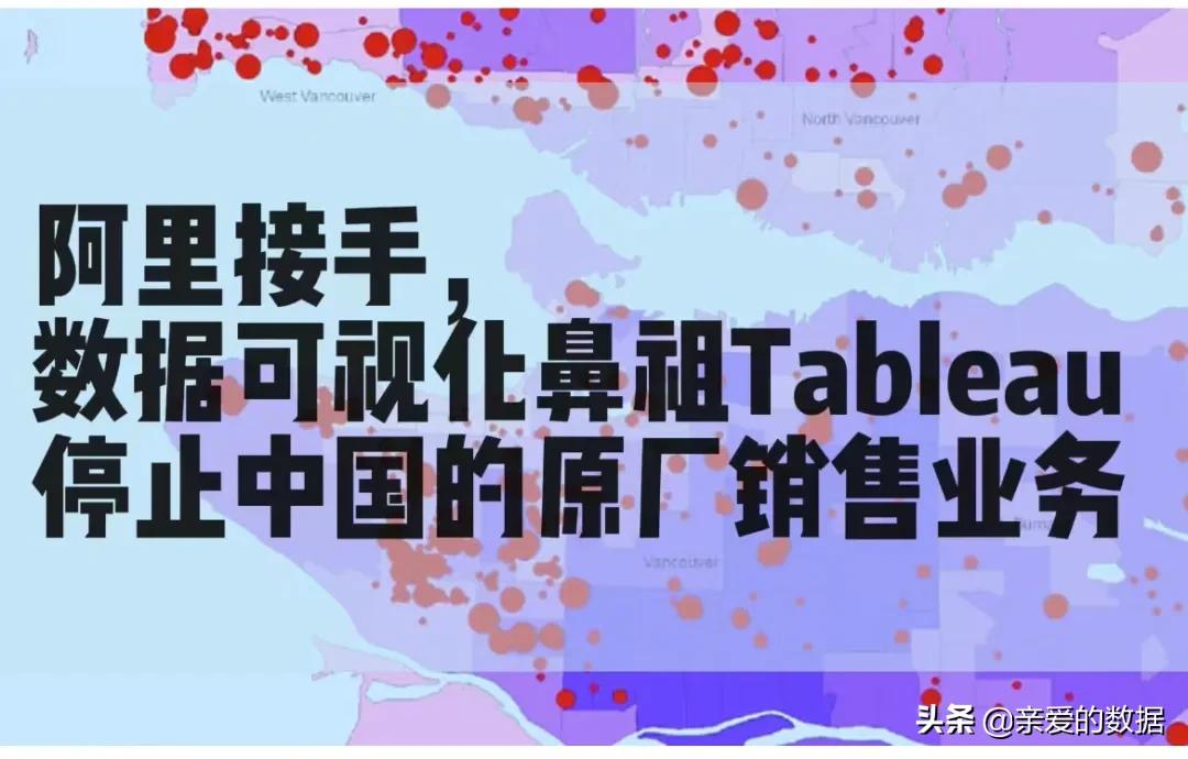 BI没落了吗？阿里接手，数据可视化鼻祖Tableau停止中国直接销售