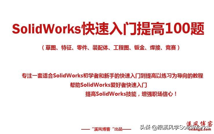 SOLIDWORKS学习方法,solidworks溪风教学靠谱吗