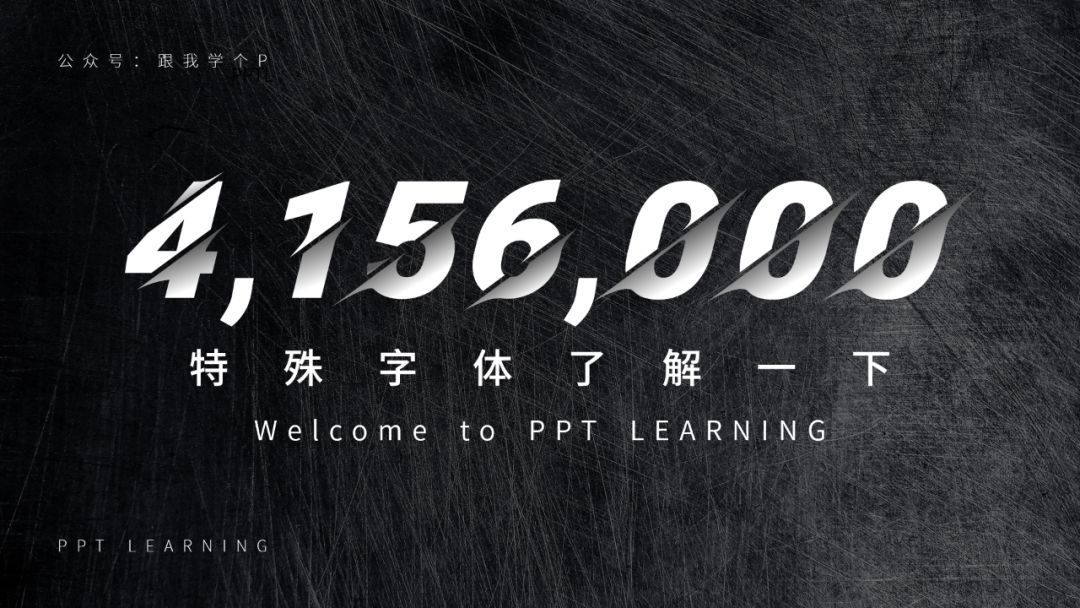 如何让ppt更有冲击力,ppt如何凸显数字对比