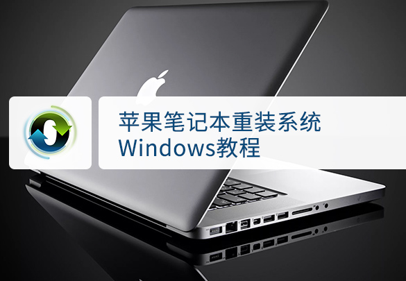 苹果笔记本的windows系统怎么重装,苹果笔记本怎么重装windows系统