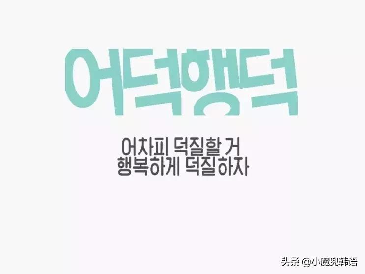 “站姐”“刷瓜”“控评用韩语怎么说你都知道吗？