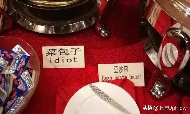 看了这些中式招牌翻译，我有点儿上头