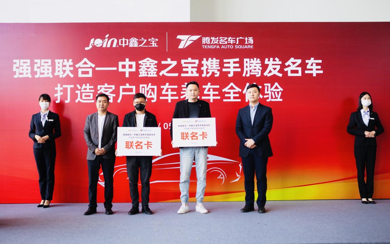 强强联合，腾发名车携手中鑫之宝打造客户购车养车全体验